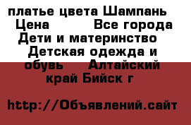 платье цвета Шампань  › Цена ­ 700 - Все города Дети и материнство » Детская одежда и обувь   . Алтайский край,Бийск г.